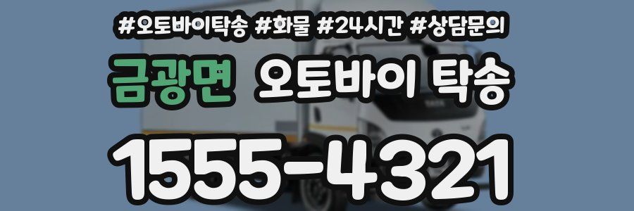 금광면 오토바이 탁송