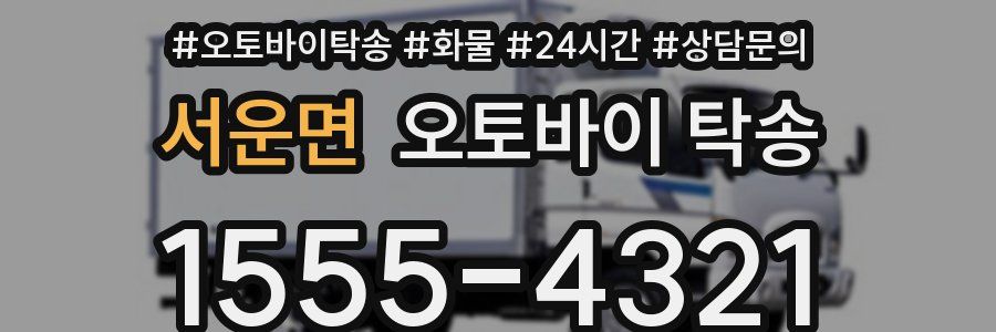 서운면 오토바이 탁송