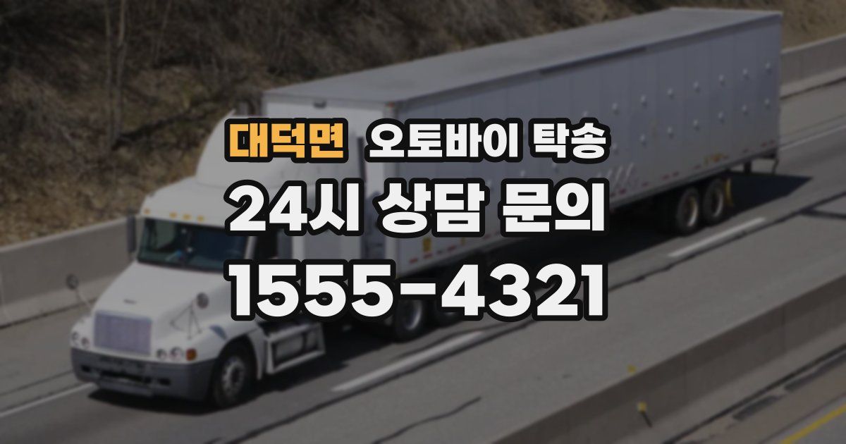 대덕면 오토바이 탁송