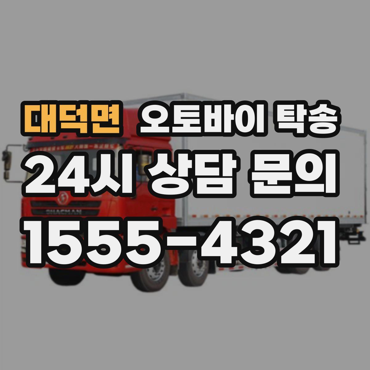 대덕면 오토바이 탁송