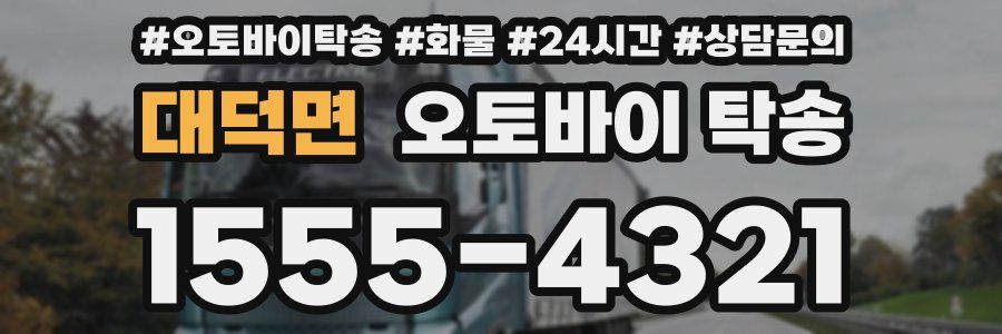 대덕면 오토바이 탁송