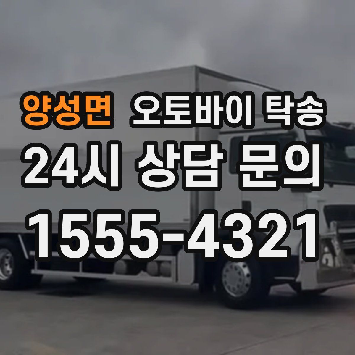 양성면 오토바이 탁송