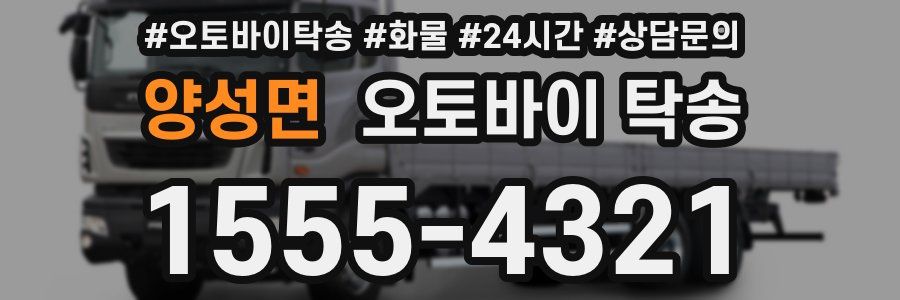 양성면 오토바이 탁송