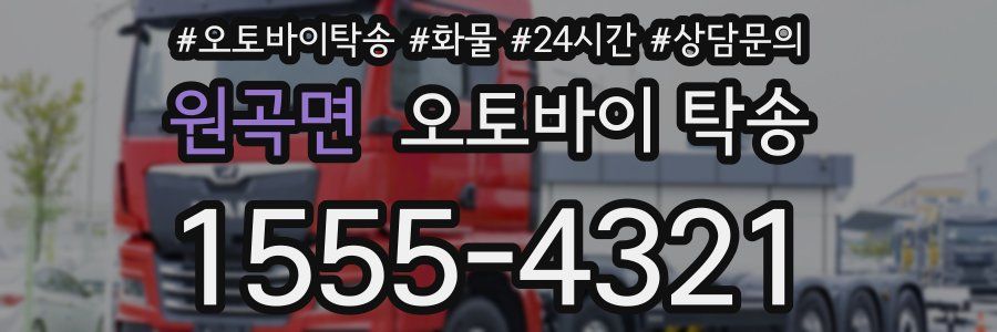 원곡면 오토바이 탁송
