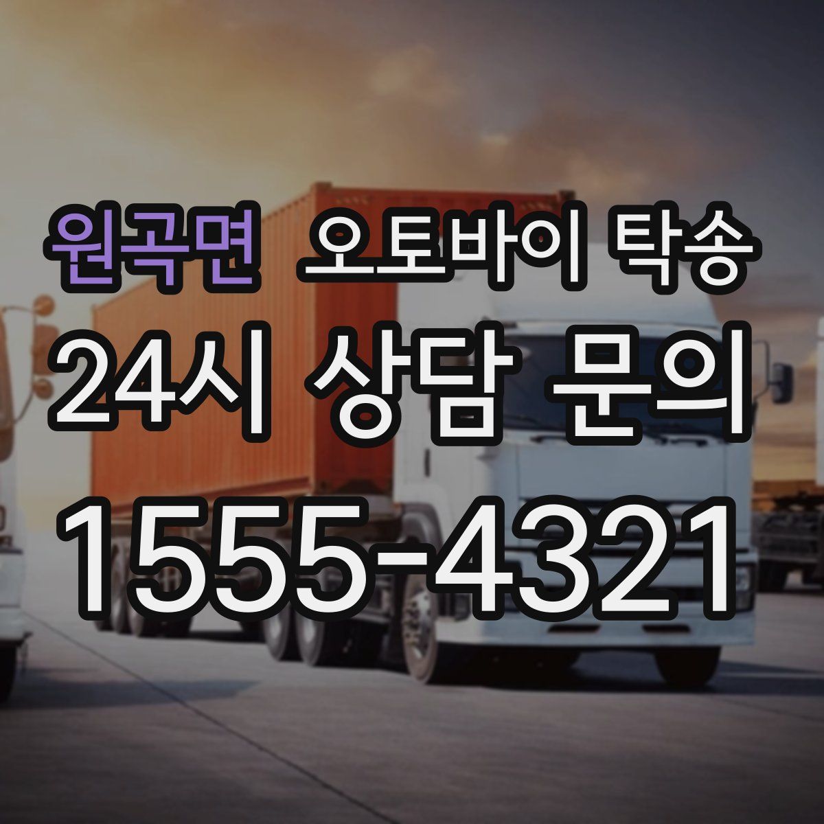 원곡면 오토바이 탁송