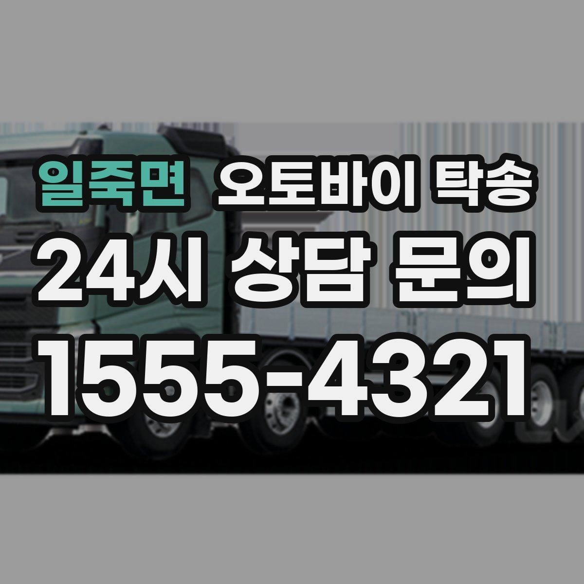 일죽면 오토바이 탁송 이사 당일 짐 정리 중 오토바이 이동 처리