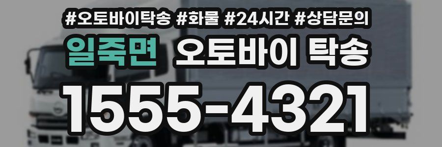 일죽면 오토바이 탁송