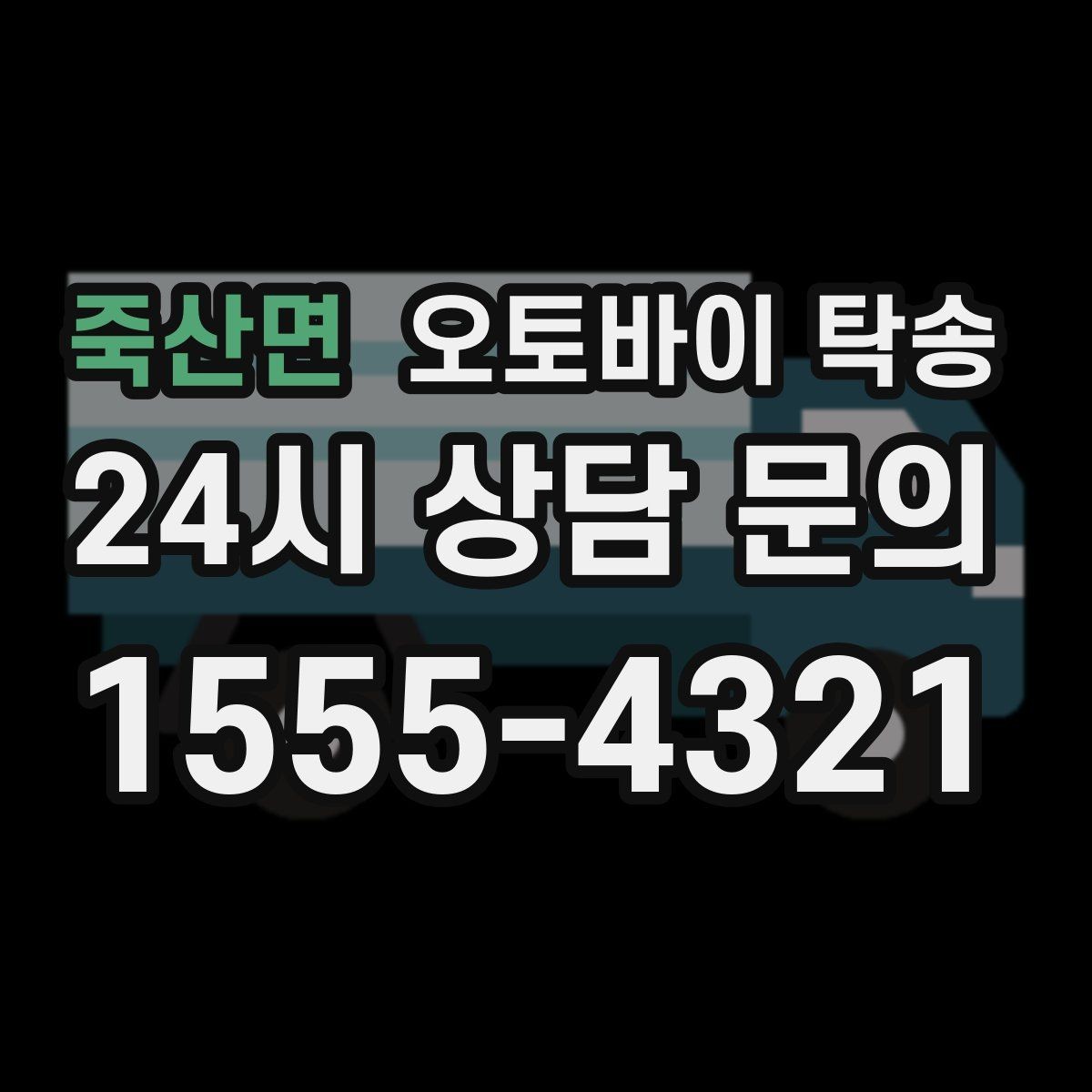 죽산면 오토바이 탁송 군부대 인근 인계 시 시간 맞추는 요령