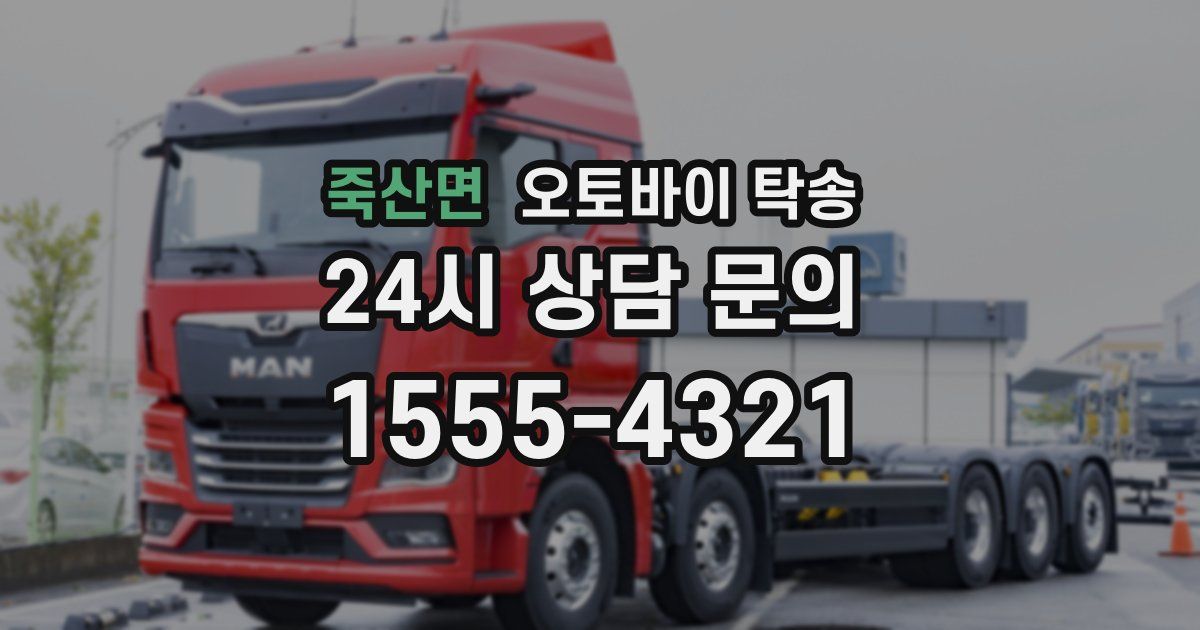 죽산면 오토바이 탁송