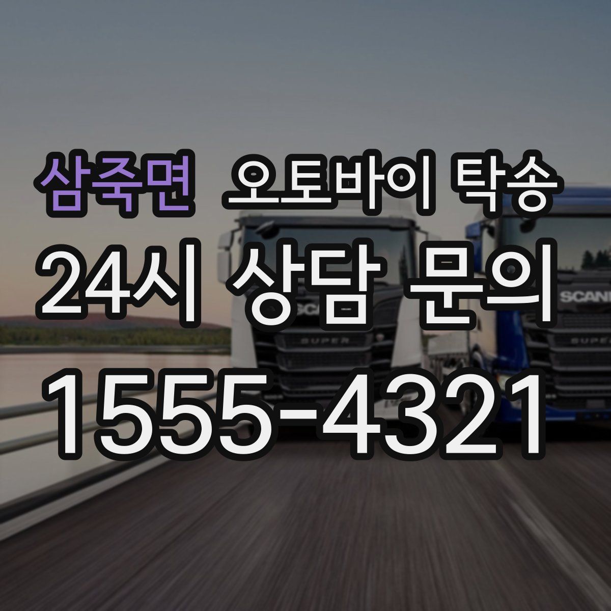 삼죽면 오토바이 탁송