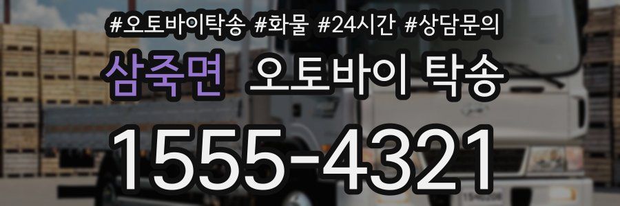 삼죽면 오토바이 탁송