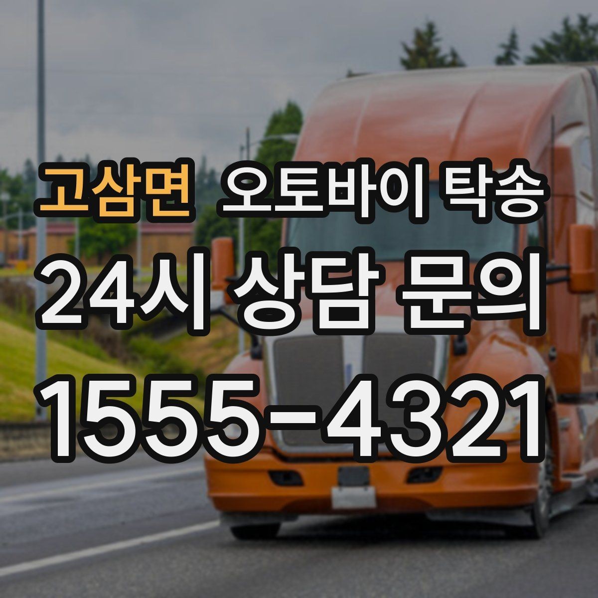 고삼면 오토바이 탁송 정비소 입고 출고를 한 번에 정리