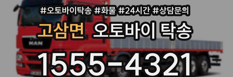 고삼면 오토바이 탁송