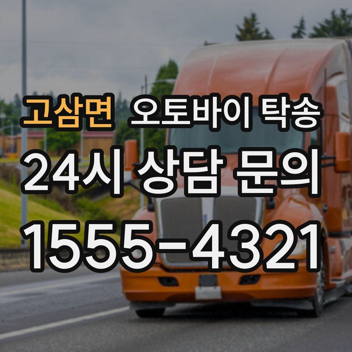 고삼면 오토바이 탁송