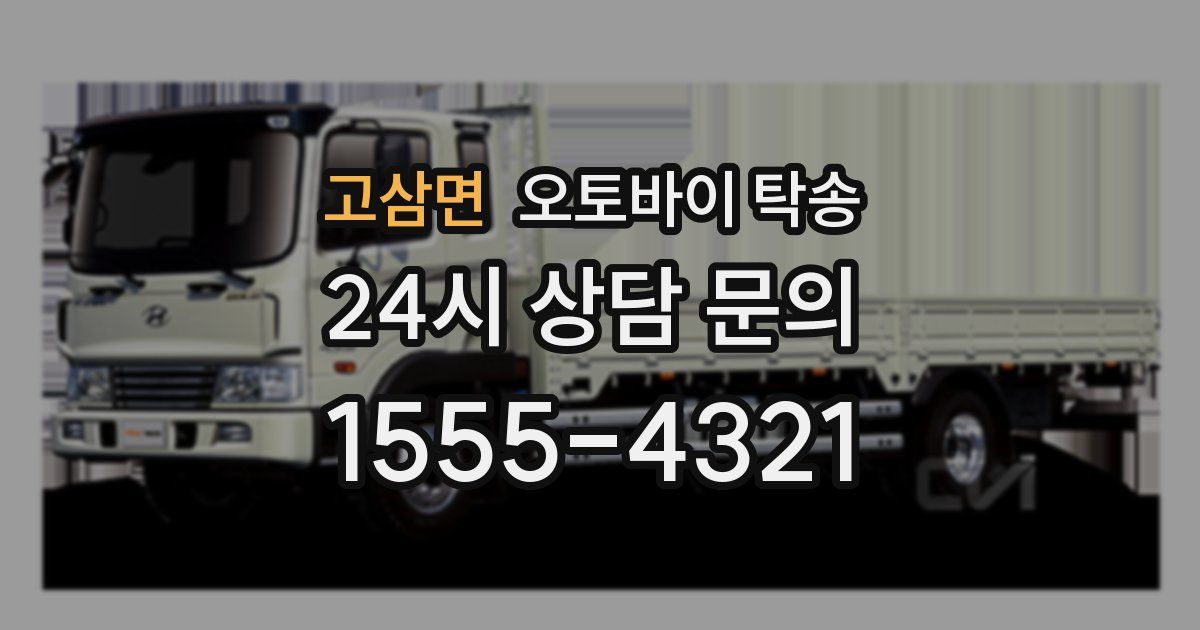고삼면 오토바이 탁송