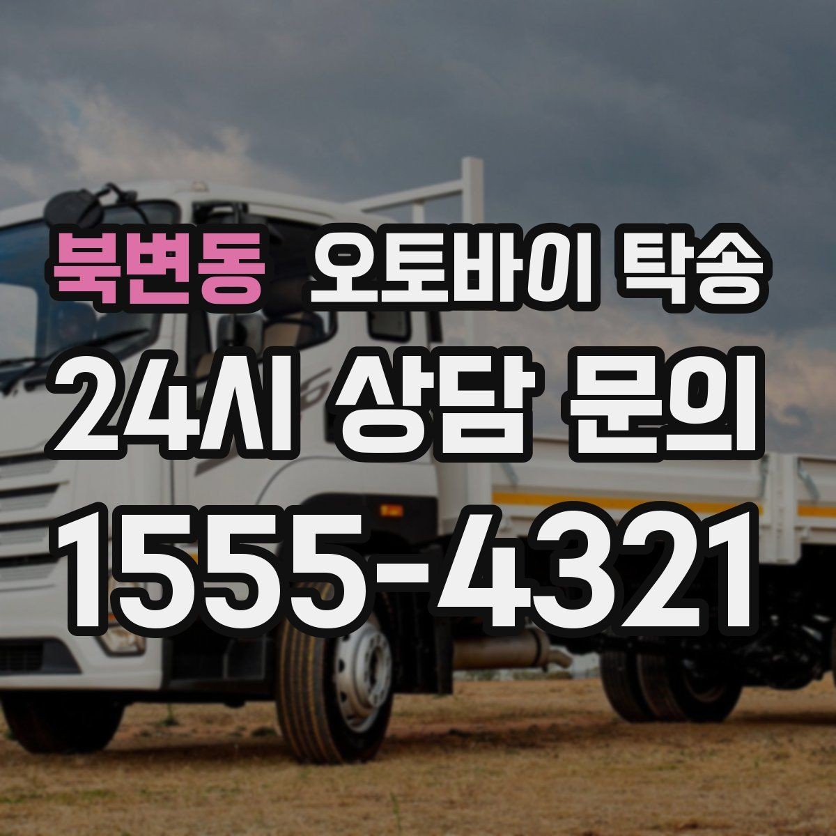 북변동 오토바이 탁송 단체 라이딩 전 오토바이 선이동