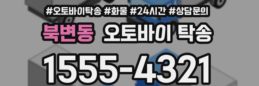 북변동 오토바이 탁송