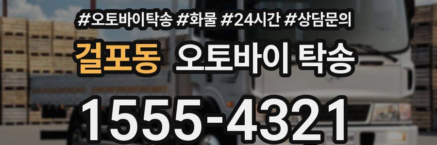 걸포동 오토바이 탁송