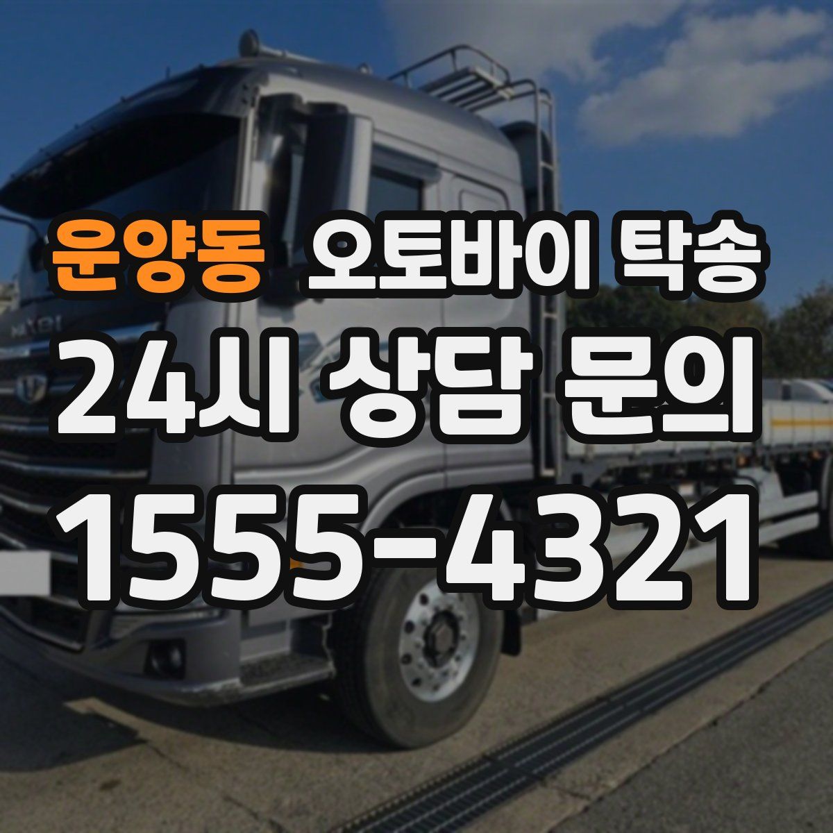 운양동 오토바이 탁송