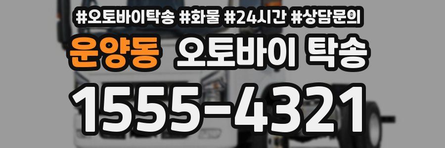 운양동 오토바이 탁송