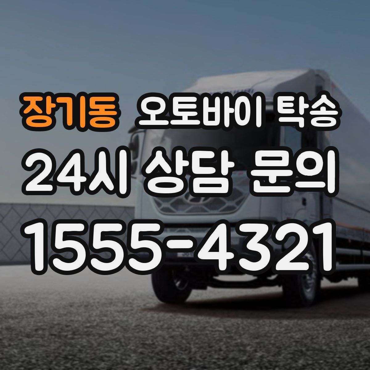 장기동 오토바이 탁송