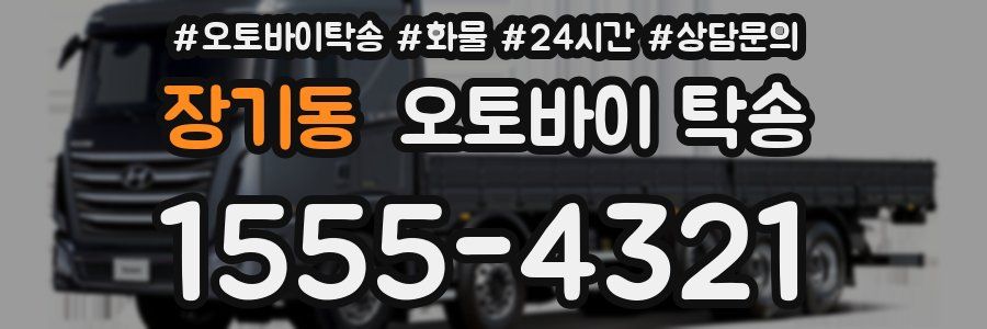 장기동 오토바이 탁송