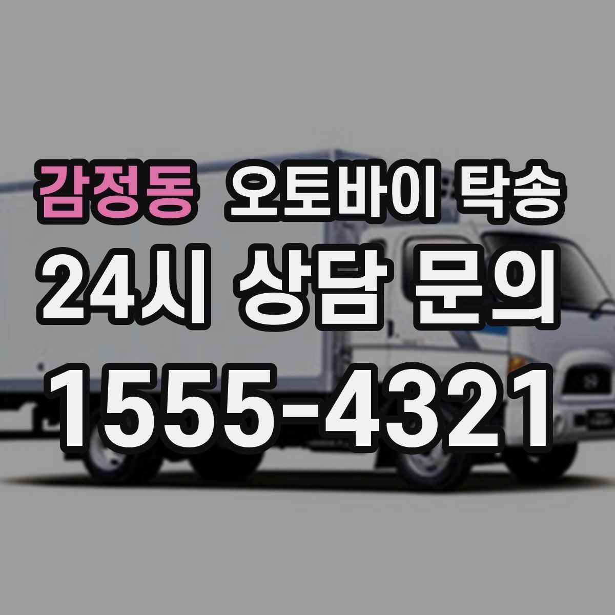 감정동 오토바이 탁송