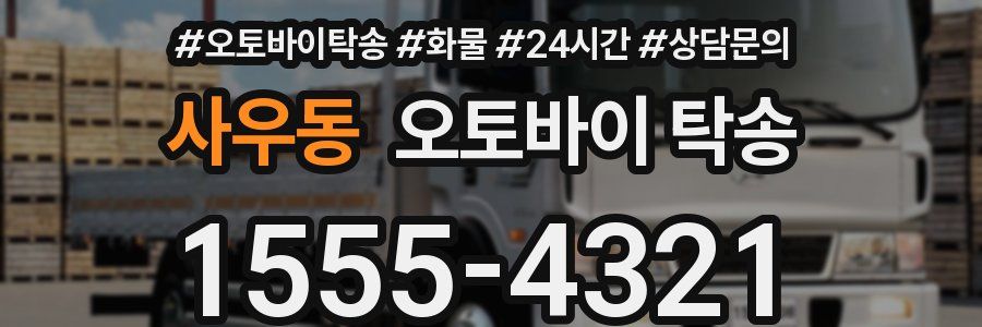 사우동 오토바이 탁송