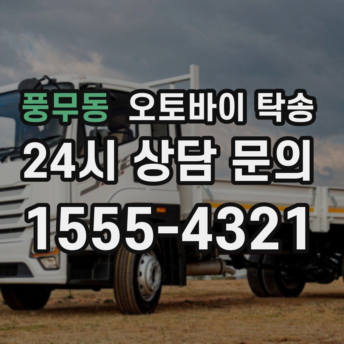 풍무동 오토바이 탁송 오토바이와 소모품을 동시에 인계하는 법