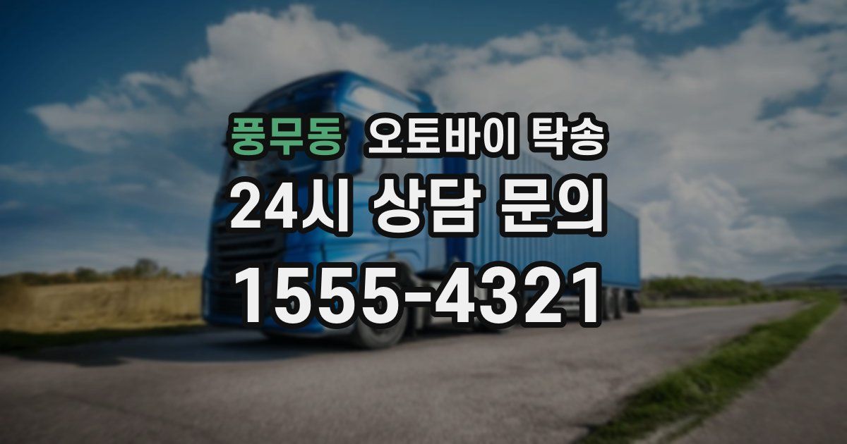풍무동 오토바이 탁송