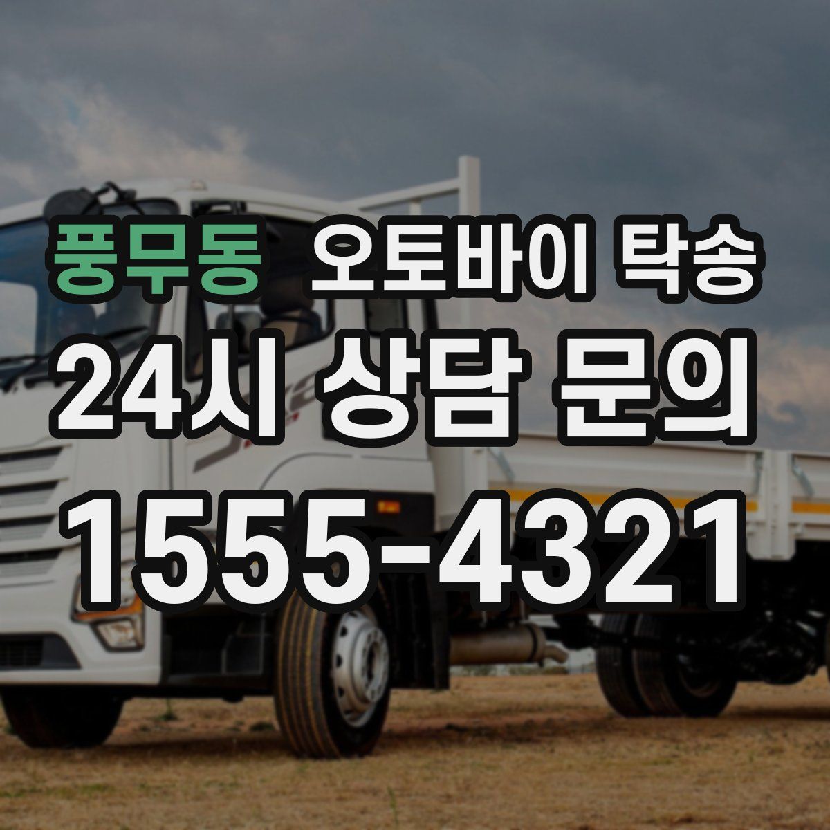 풍무동 오토바이 탁송