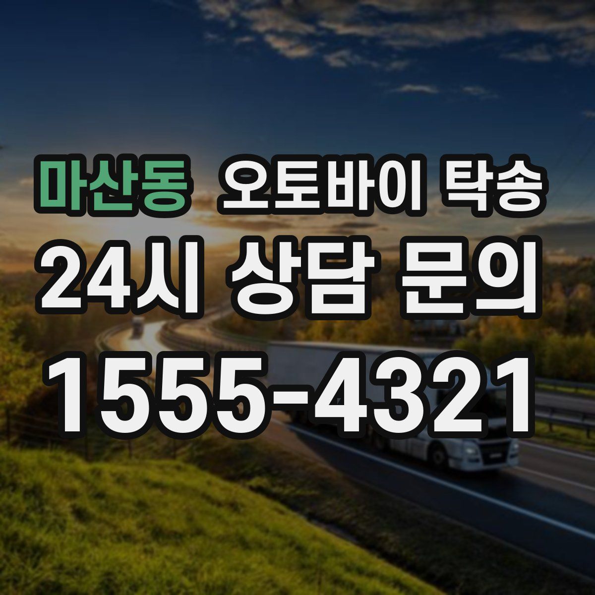 마산동 오토바이 탁송