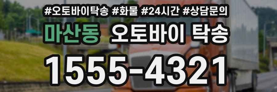 마산동 오토바이 탁송