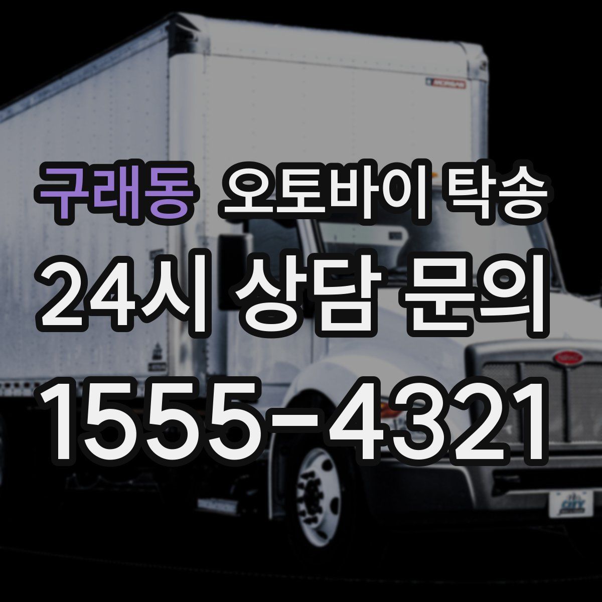 구래동 오토바이 탁송