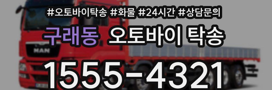 구래동 오토바이 탁송