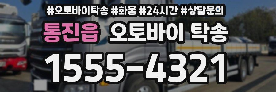 통진읍 오토바이 탁송