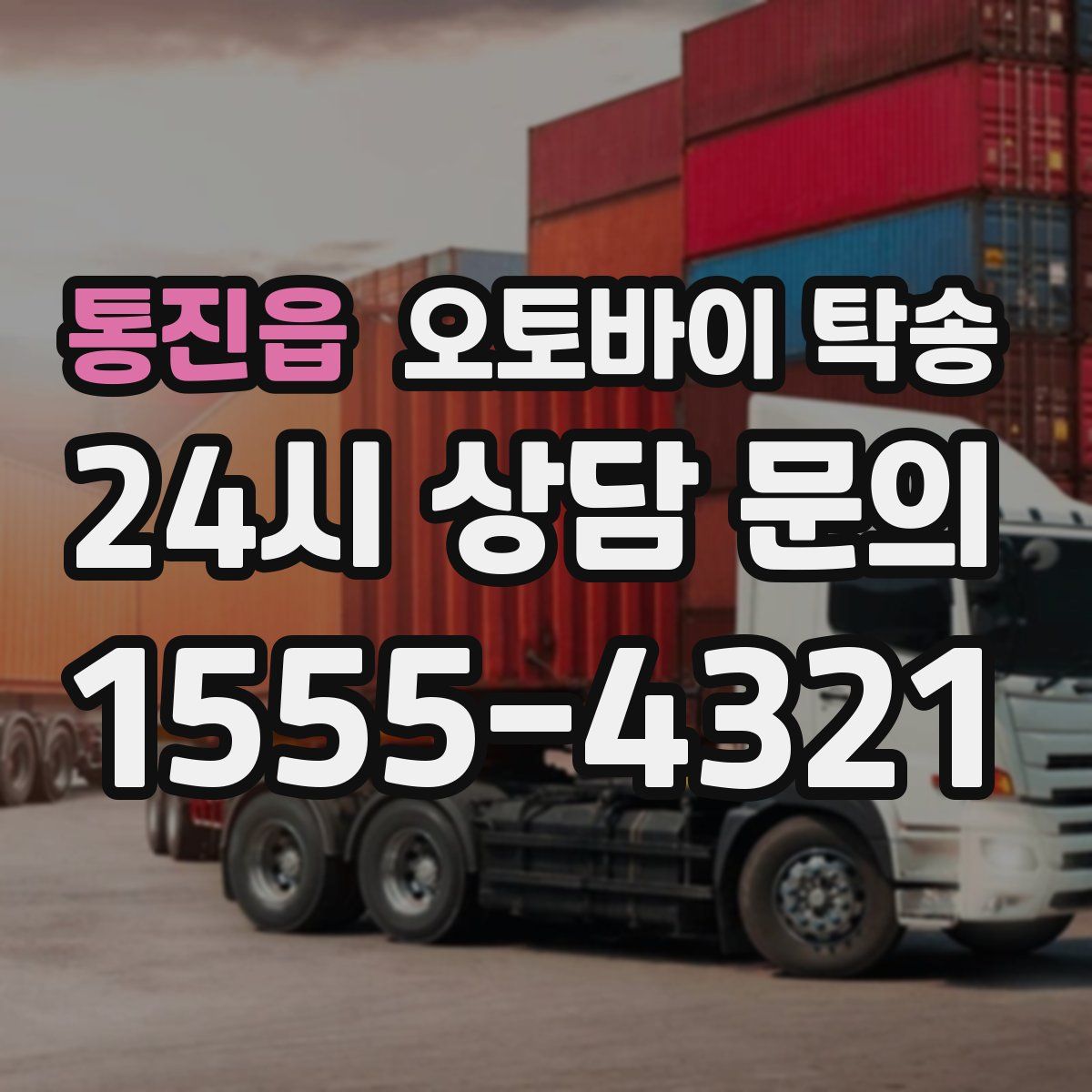 통진읍 오토바이 탁송