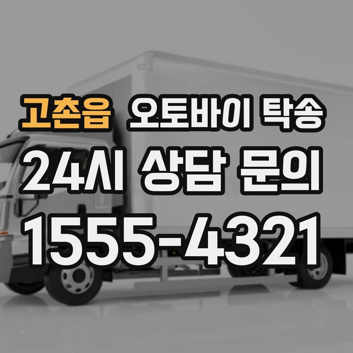 고촌읍 오토바이 탁송 인계 장소를 정확히 정해야 하는 이유