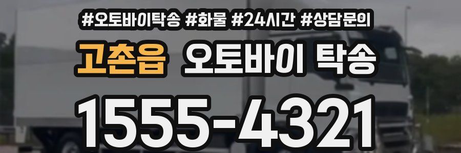 고촌읍 오토바이 탁송