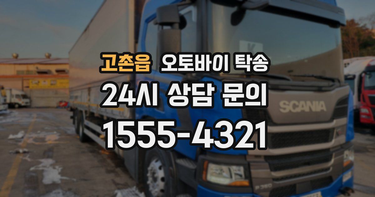 고촌읍 오토바이 탁송