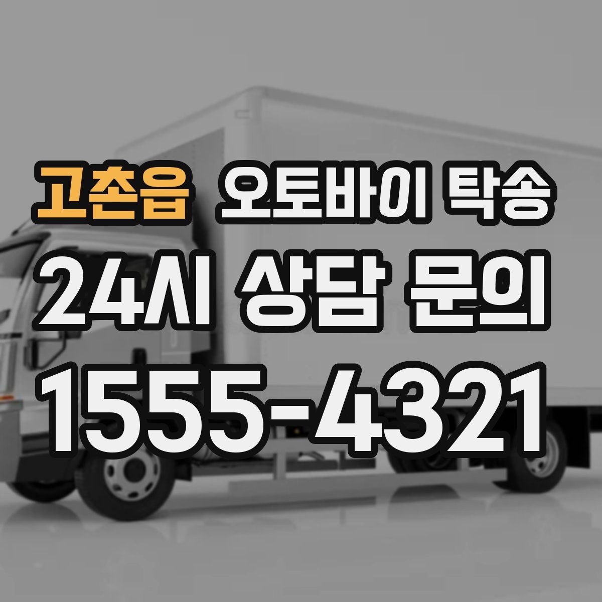 고촌읍 오토바이 탁송