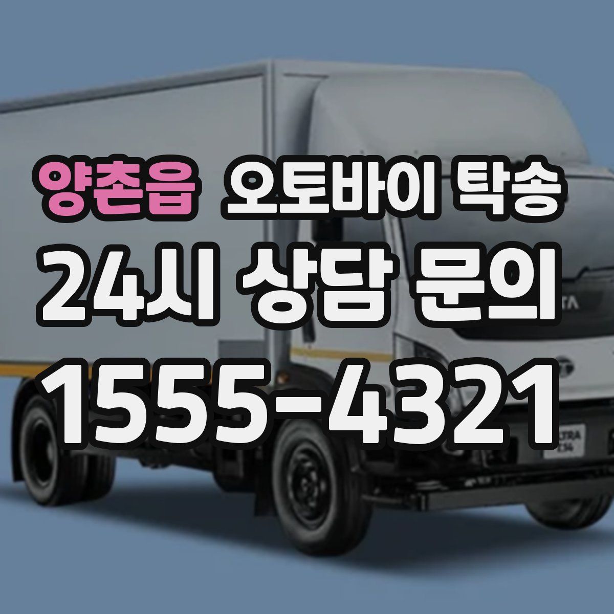 양촌읍 오토바이 탁송