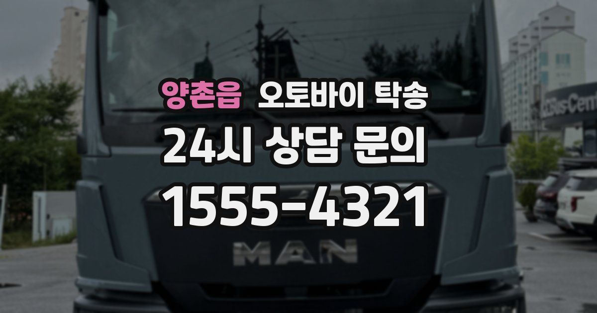 양촌읍 오토바이 탁송