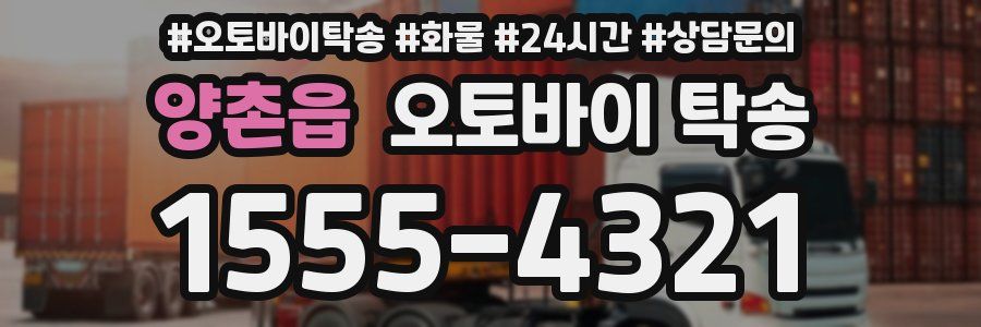 양촌읍 오토바이 탁송