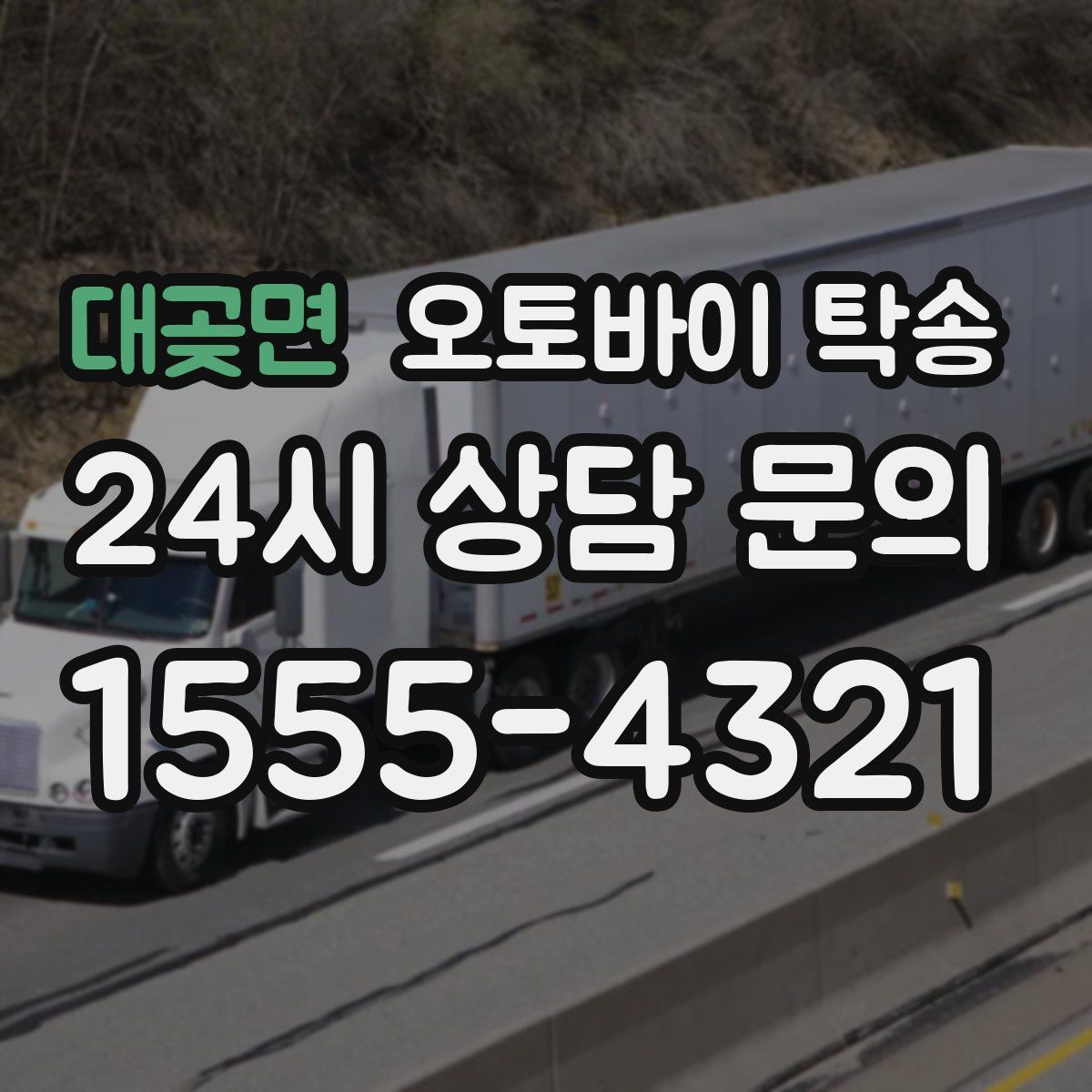 대곶면 오토바이 탁송