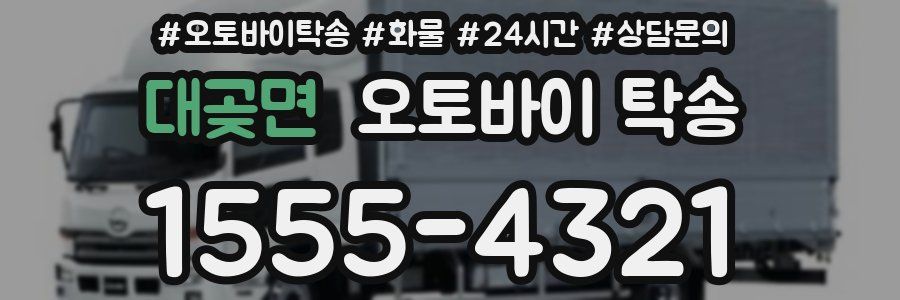 대곶면 오토바이 탁송