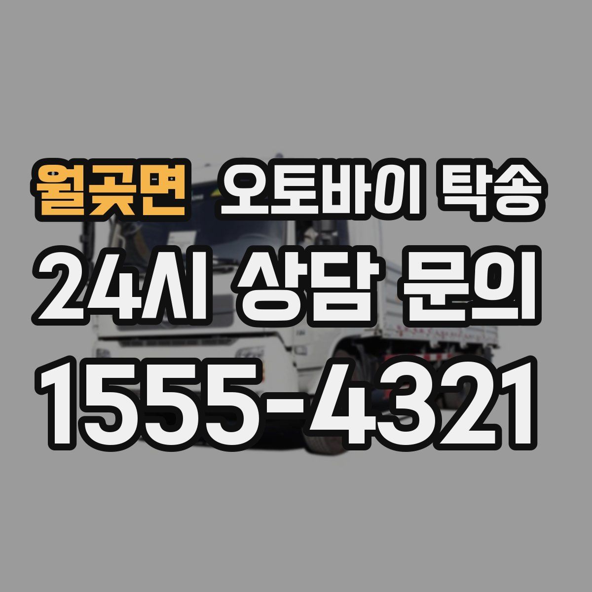 월곶면 오토바이 탁송