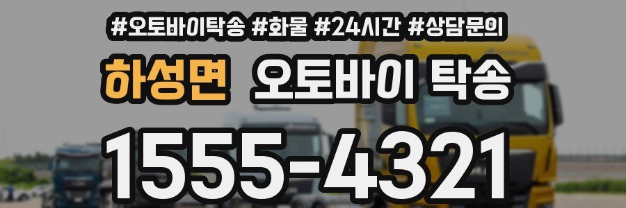 하성면 오토바이 탁송