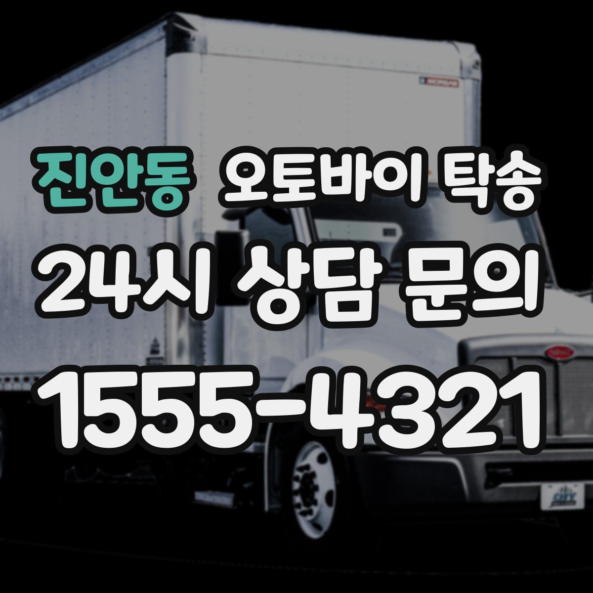 진안동 오토바이 탁송