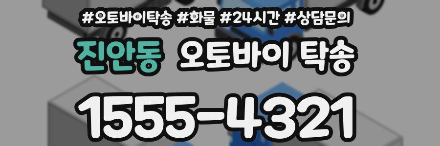 진안동 오토바이 탁송